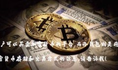 冷钱包一般不是交易所，