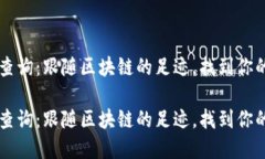 虚拟币地址查询：跟随区