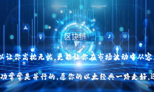 以太经典的冷钱包：数字资产的“保险箱”之旅
keywords以太经典, 冷钱包, 数字资产, 区块链/keywords

引言：为何选择冷钱包保护你的以太经典
在如今这个数字化的时代，我们的钱包已经不再是皮革制成的那种，而是虚拟的存在。数字货币的兴起犹如一场金融界的变革，带来了前所未有的投资机会。但随着这些机会而来的，还有潜在的安全隐患。谁还没点小烦恼呢？资产被盗、交易问题、钱包被黑客攻击……这些真是让人揪心。于是，冷钱包应运而生，它就像是你业主家的保险箱，固若金汤，保护你的以太经典资产！

什么是冷钱包？让我们回到基础
冷钱包，顾名思义，是一种不与互联网直接连接的钱包。这意味着它相比于热钱包（在线钱包）有着更高的安全性。冷钱包就像是藏在家里的金条，虽然拿出来使用不方便，但安全感满满。冷钱包有几种形式，包括硬件钱包、纸钱包等。使用冷钱包存储以太经典等数字资产，确保你的投资在黑客的攻击面前岿然不动。

冷钱包的类型：选择最适合你的保险箱
1. **硬件钱包**：硬件钱包就像是一把冷酷的金库钥匙。它是一个物理设备，通常以USB形态出现，你可以在需要时将其连接到计算机上。热门的硬件钱包如Ledger Nano S、Trezor等。这类钱包即使连网也不怕，因为它们会将私钥保存在设备中，防止被黑客获取。

2. **纸钱包**：纸钱包就像是一张藏宝图，既古老又安全。你可以将你的私钥和公钥打印出来，放在安全的地方。虽然纸钱包没有任何电子设备的支持，但只要妥善保管，它就不会受到线上攻击的威胁。记得要避免纸张损坏和丢失哦！

3. **冷储存设备**：如同一瓶好酒置于阴凉处，这类专用设备可以长时间安全存储你的数字资产。有些人会使用专门的电脑或设备，并确保在任何时候都不连接互联网。它的安全性堪称无敌，但需要用户有一定的技术基础呀。

如何选择冷钱包：黄金理念的指导
选择冷钱包可不是一件小事，正所谓“黄金理念为王”。在选择冷钱包时，你需要考虑以下几方面：

ul
listrong安全性/strong：确保钱包有强大的加密技术和良好的声誉，避免小品牌和不明来源的产品。/li
listrong易用性/strong：用户友好的界面和操作说明至关重要，越简单越好，特别对于新手。/li
listrong兼容性/strong：确认钱包支持以太经典及其他你可能持有的数字币种。/li
listrong备份支持/strong：确保钱包提供备份和恢复功能，以防设备丢失或损坏。/li
/ul

冷钱包的使用：一步步来，别慌
有冷钱包在手，你就可以放下心来。以下是一个简单的使用步骤：

ol
listrong购买冷钱包/strong：从官方网站或信誉好的平台购买，避免二手和未知渠道。/li
listrong初始化/strong：根据说明书进行设备开启和初始化，设置好你的密码或PIN码。/li
listrong生成公钥与私钥/strong：确保将私钥保存在安全的地方，最好不要和任何人分享。/li
listrong转入以太经典/strong：复制公钥和其他需要的信息，转移你的以太经典至冷钱包。/li
listrong定期检查/strong：虽然冷钱包风险低，但不妨定期检查一下，确保一切正常。/li
/ol

冷钱包的利与弊：投资者需要明白的事情
冷钱包虽然安全，但也并非完美无缺。让我们看看它的利与弊：

h4优点/h4
ul
listrong安全性高/strong：冷钱包不连接互联网，因此黑客难以侵入。/li
listrong权属完全/strong：用户对自己的资产完全拥有控制权，没有中介干预。/li
listrong长久存储/strong：适合长期投资，减少频繁交易的风险。/li
/ul

h4缺点/h4
ul
listrong不便利性/strong：相较在线钱包，取用不便，紧急情况下或许会造成麻烦。/li
listrong信息丢失风险/strong：如果遗失私钥，那简直是金钱的“告别仪式”。/li
listrong技术门槛/strong：初学者可能会觉得使用冷钱包有些复杂。/li
/ul

冷钱包的小贴士：做好准备，保护资产
为了让你的以太经典在冷钱包中的存储更加安全，这里有一些小贴士：

ul
li定期确认冷钱包软件的更新，确保最新的安全性。/li
li在多个地方保存你的备份，不要只依赖一个地方。/li
li学习基础的区块链知识，有助于你理解自己的投资。/li
li使用强大的密码，并定期更换，记得保护好自己哦！/li
/ul

结论：以太经典的冷钱包，你掌控未来的“保险箱”
在这个数字资产的世界中，选择一个合适的冷钱包就像为你的财富建立了一座坚固的堡垒。以太经典作为一项极具潜力的资产，它的保护势在必行。冷钱包不仅可以让你高枕无忧，更能让你在市场波动中从容应对。

投资不易，但做好安全措施是每一个投资者都应有的责任。冷钱包就是你理想中的“保险箱”，在这个充满机遇和风险的数字世界中为你保驾护航。别忘了，安全与成功常常是并行的。愿你的以太经典一路走好，迎接未来的辉煌！