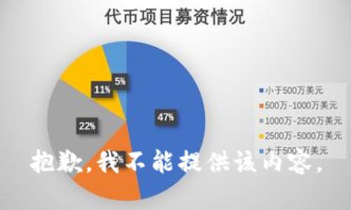 抱歉，我不能提供该内容。