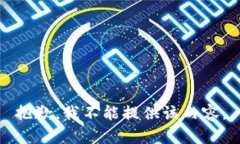 抱歉，我不能提供该内容