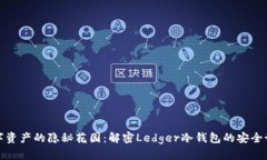 数字资产的隐秘花园：解