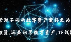 要在TP钱包中添加其他公链