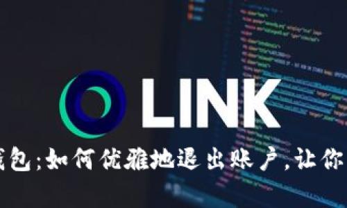 “钱袋子里的冷钱包：如何优雅地退出账户，让你的财富无忧无虑”