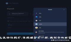 “TP钱包流动性挖矿：像挖