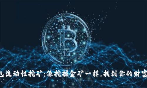 “TP钱包流动性挖矿：像挖掘金矿一样，找到你的财富宝藏！”