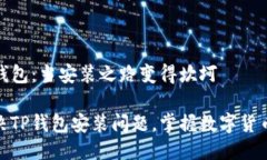 探索TP钱包：当安装之路变