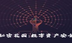 冷钱包里的秘密花园：数