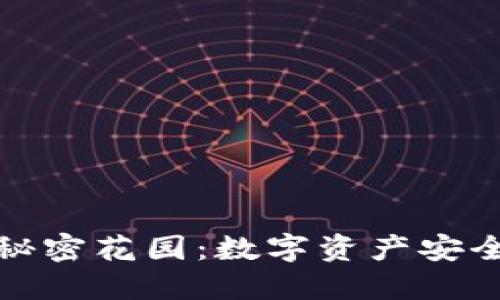 冷钱包里的秘密花园：数字资产安全的绝密空间
