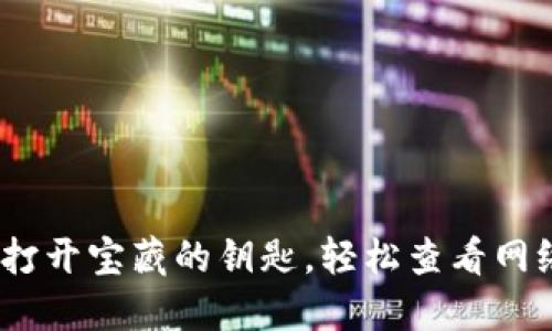 TP钱包：如同打开宝藏的钥匙，轻松查看网络状态的指南