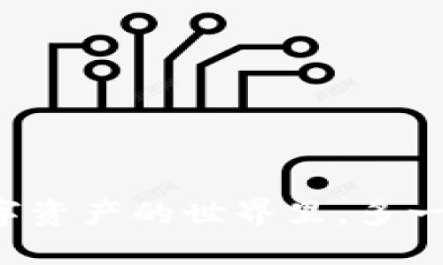 冷钱包与平仓：在数字资产的世界里，多一份了解，少一份风险！