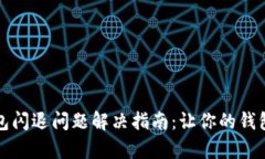 安卓TP钱包闪退问题解决指