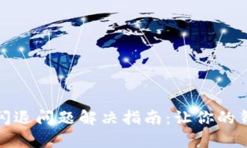 安卓TP钱包闪退问题解决指南：让你的钱包轻松如意
