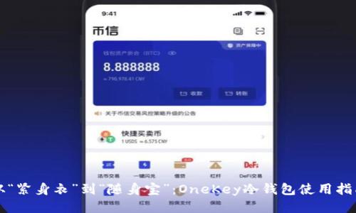 从“紧身衣”到“随身宝”：OneKey冷钱包使用指南