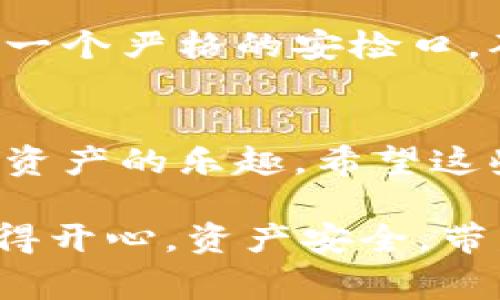 TP钱包（TokenPocket）是一款非常流行的手机钱包，特别是在区块链和加密货币领域。无论你是新手还是资深用户，有时登录TP钱包可能会遇到一些小麻烦。那么，TP钱包在哪登录呢？让我们一起来探讨一下，让你的加密之旅更加顺畅！

TP钱包的基本概念
首先，我们需要了解什么是TP钱包。它是一款多链支持的数字资产钱包，用户不仅可以安全地存储各种数字资产，还能方便地进行交易和管理。就像你去旅行时，需要一个好的行李箱来装你的衣物和用品，TP钱包就是你加密资产的最佳“行李箱”。

为什么选择TP钱包？
在众多数字钱包中，TP钱包以其易用性、安全性和多功能性脱颖而出。它支持多种区块链，用户可以在一个平台上管理所有资产。想象一下，你不再需要在一堆行李中翻找，所有的东西都整齐地放在一个箱子里，多么省心啊！而且，TP钱包也具备去中心化的特性，意味着用户对自己的资产拥有完全的控制权。

哪里登录TP钱包？
现在问题来了，TP钱包到底在哪登录呢？其实登录步骤非常简单。首先，你需要在手机上下载TP钱包的应用程序。如果你还没有下载，可以在手机的应用商店搜索“TokenPocket”并下载安装。

下载完成后，打开应用，你会看到登录界面。如果你已有账户，只需输入你的密码进行登录。但是，如果你是新用户，可以选择“创建钱包”，按照指引完成设置。记得备份好助记词，就像给你的行李箱加把锁，确保里面的东西安全无忧！

遇到问题怎么办？
虽然TP钱包相对简单易用，但在使用过程中难免会遇到一些问题。比如，有时候密码忘记了，或者助记词丢失了。别担心，谁还没点小烦恼呢？

如果忘记密码，你可以通过找回功能进行重置；如果助记词丢失，那么这就比较麻烦了，因此在创建钱包时一定要好好保存这串重要信息，别让它像快递一样在路上迷路了。

社区和支持
TP钱包拥有一个活跃的社区，用户可以通过社区获得帮助和支持。在社区里，你可以提问、分享你的经验，甚至结识志同道合的朋友。想象一下，和朋友们一起分享旅行小故事，互相帮助，旅途中的忧愁一扫而光，可以说是收获满满的经历！

安全性的重要性
在数字资产领域，安全是至关重要的。TP钱包为了保障用户资产安全采取了多种措施，用户的私钥不会被泄露，同时还支持多重身份验证。就像一个严格的安检口，确保能顺利通过的人都是真正的“旅行者”。

小结
TP钱包的登录过程就像打开旅行的开始，你只需几步，便能轻松上路。如果你能认真保管好助记词，登录过程将毫无压力，让你专注于享受加密资产的乐趣。希望这些信息能为你的TP钱包之旅增添一些色彩！

总之，不论是新用户还是老用户，熟悉TP钱包的用法，验证安全性，参与社区活动，都是提升使用体验的重要步骤。无论旅程长短，最重要的是玩得开心，资产安全，带着笑容迎接每一个挑战！