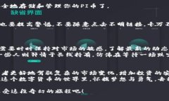   用TP钱包照亮PI币的投资