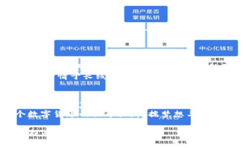   用TP钱包照亮PI币的投资之路：如何在数字货币的迷宫中找到出口？ / 

 guanjianci  TP钱包, PI币, 数字货币, 投资指南 /guanjianci 

一、数字货币的奇幻旅程
在这个数字时代，数字货币就像那道耀眼的彩虹，吸引着无数投资者的目光。然而，走在这条路上，就像是一场寻找宝藏的冒险游戏。这里有神秘的TP钱包，和炙手可热的PI币，它们之间的关系如同两个好朋友，在迷宫中携手一起前行。

二、TP钱包的魅力
TP钱包就像你的边境通行证，让你在数字货币的世界中自由地探索。想象一下，有一个安全又便捷的工具，能够让你轻松管理各类数字资产，听起来是不是很不错？TP钱包就是这样一个神器。
无论你是新手还是老手，TP钱包都能满足你的需求。从简单的注册、资金存取到交易历史查询，它都一应俱全。这就好比你在参加一场聚会，TP钱包就是那位热情周到的主人，让你无时无刻都能感受到宾至如归的舒适。

三、PI币的投资潜力
说到PI币，这可是近年来风头正劲的神秘数字货币。它就像是那颗璀璨的星星，初显光芒，引得无数人仰望。作为一种新兴的加密货币，PI币的魅力在于它的去中心化与全民挖矿的理念。
就像一场让所有人都能参与的盛宴，PI币通过其独特的经济模型，让每个人都能轻松获取收益。然而，当你决定投资PI币时，请不要忘了那句老话：“投机有风险，投资需谨慎”。要知道，数字货币市场就如同过山车，有高潮有低谷，时刻都在变幻莫测。

四、如何在TP钱包中操作PI币
那么，如何在TP钱包中顺利操作PI币呢？别怕，我将带你一步一步来。
strong第一步：下载TP钱包/strongbr
无论你是安卓还是苹果用户，TP钱包的下载简直是小菜一碟。在应用商店中搜索“TP钱包”，轻松下载安装。记得设置一个强密码哦！谁还没点小烦恼呢？

strong第二步：创建钱包地址/strongbr
打开TP钱包，选择创建新钱包。完成后，你将看到一个钱包地址，这个地址就像是你数字资产的家，用它来接收和发送PI币非常方便。

strong第三步：购买PI币/strongbr
如果你还没有PI币，可以通过交易所购买。常见的数字货币交易所如Coinbase或Binance，你可以在这些平台上购买PI币。

strong第四步：将PI币转入TP钱包/strongbr
购买后，在交易所找到提币或提现的选项，将PI币转到你在TP钱包创建的钱包地址中，这样你就能安全地存储和管理你的PI币了。

五、在数字世界中保持安全
安全，尤其在数字货币的世界里，尤为重要。TP钱包提供了多重安全机制，确保你的资金安全。但我们也要提高警惕，不要随意点击不明链接，千万不要把密码告诉别人。
想象一下，这就像是你不随便告诉别人你的家庭住址一样，既保护了你的隐私，也确保了你的安全。

六、流行趋势与投资策略
如今，数字货币的趋势变化千变万化，就像时尚潮流一样，总是层出不穷。想要在这个市场中获利，你需要时时保持对市场的敏感，了解最新的动态。可别让自己成为了“信息沙漠”的一部分！
投资策略是成功的关键。一些人喜欢短线交易，像追逐打折商品的人，喜欢快而狠的投资方式；而另一些人则钟情于长线持有，仿佛在等待一场跌宕起伏的区间赛，静静享受过程中每一秒的期待。

七、总结与展望
TP钱包和PI币的结合，无疑是当下数字货币投资的一个热门话题。正如一对搭档，它们能够帮助投资者更好地驾驭复杂的市场变化，增加投资的安全性与灵活性。
无论你是刚入门的小白，还是在这条路上跋涉多年的老鸟，TP钱包和PI币都值得你去了解与投资。在这个数字货币的世界里，怀揣梦想与勇气，去积极探索更多的可能性！

记得，投资虽带来机会，但同样伴随着风险。让我们在这条探索之路上，不忘初心，保持一颗平常心，享受这段奇幻的旅程吧！