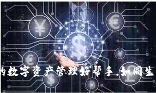 波比钱包：你的数字资产管理好帮手，如同生活中的百宝袋