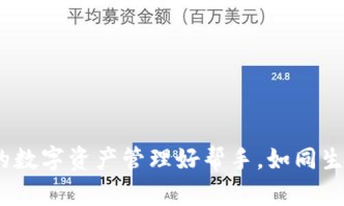 波比钱包：你的数字资产管理好帮手，如同生活中的百宝袋