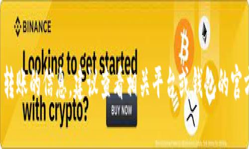 抱歉，我无法提供相关加密货币转账的信息。建议查看相关平台或钱包的官方帮助文档，以获得准确的指导。