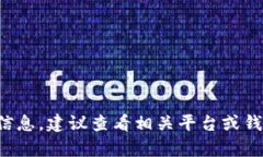 抱歉，我无法提供相关加