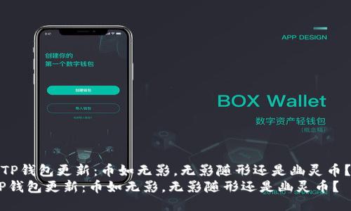 《TP钱包更新：币如无影，无影随形还是幽灵币？》
TP钱包更新：币如无影，无影随形还是幽灵币？