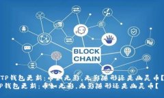 《TP钱包更新：币如无影，