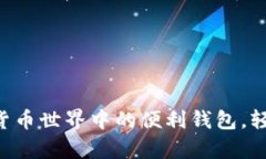 USDT钱包：数字货币世界中