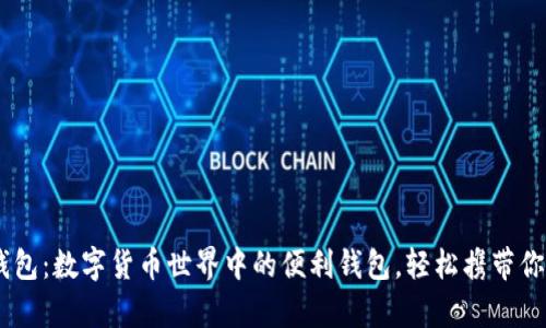 USDT钱包：数字货币世界中的便利钱包，轻松携带你的财富