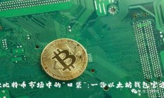 biasuotit比特币市场中的“