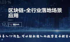 火币导入TP钱包：可以轻松