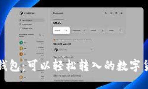 火币导入TP钱包：可以轻松转入的数字货币探索之旅