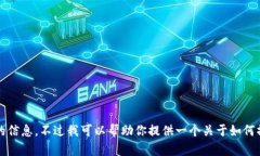 抱歉，我无法直接提供特