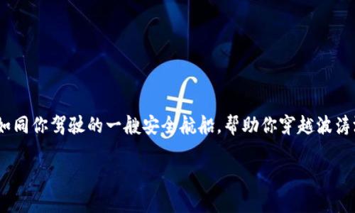 苹果手机如何下载TP钱包软件：数字资产的护航者

在如今这个数字货币盛行的时代，选择一个安全、便捷的钱包软件显得尤为重要。TP钱包，就如同你驾驶的一艘安全航船，帮助你穿越波涛汹涌的数字资产海洋。但如何在苹果手机上下载这个“航海工具”呢？下面我们就来详细解析。

苹果手机下载TP钱包：开启数字资产新航程