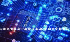苹果手机如何下载TP钱包软