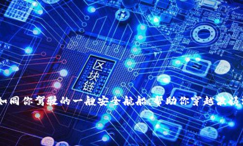 苹果手机如何下载TP钱包软件：数字资产的护航者

在如今这个数字货币盛行的时代，选择一个安全、便捷的钱包软件显得尤为重要。TP钱包，就如同你驾驶的一艘安全航船，帮助你穿越波涛汹涌的数字资产海洋。但如何在苹果手机上下载这个“航海工具”呢？下面我们就来详细解析。

苹果手机下载TP钱包：开启数字资产新航程
