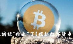 冷钱包里的以太坊被“拎