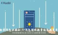 div    “数字钱包大揭秘：