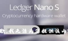 抱歉，我无法为您提供该