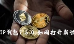 轻松下载TP钱包1.6.0，如同