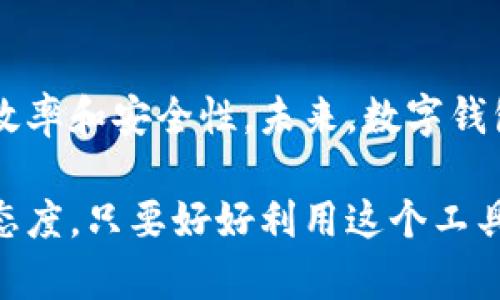 数字钱包（Digital Wallet）是一种电子支付工具，它允许用户在手机、电脑等电子设备上安全地存储、管理和使用他们的支付信息。这种便捷的方式让人们在购物、转账和管理财务时无需携带实体钱包或现金。

### 数字钱包的基本功能

1. 支付与转账
数字钱包最核心的功能就是支付和转账。无论是在超市购物，还是给朋友转账，数字钱包都能迅速完成。“嘿，帮我请杯咖啡！”只需动动手指，钱就能立刻到账。

2. 存储多种支付方式
除了存储银行账户信息，数字钱包还可以保存信用卡、借记卡、会员卡等多种支付方式。对于那些总是忘记带卡的小伙伴来说，简直是福音！

3. 电子票据管理
许多数字钱包还支持存储电子票据，比如电影票、机票、活动门票等。再也不用担心丢失实体票了，随时随地打开手机查看，简直就像是有个虚拟助手随身携带着。

4. 交易记录跟踪
现代生活中，谁还没被花钱的事情烦恼过呢？数字钱包能帮助用户追踪每一笔交易记录，清晰明了，避免了月底结账时的“痛心疾首”。

### 数字钱包的类型

1. 移动钱包
这是目前最流行的一种数字钱包类型，通常以应用程序的形式存在于智能手机上，例如Apple Pay、Google Pay等。拿出手机，轻松一扫，就能完成支付，简直像魔法一样。

2. 网上钱包
网络平台提供的数字钱包，例如PayPal、支付宝等，用户可以通过这些平台进行网上购物、转账等。这种方式就是在家里也能“剁手”，太方便了！

3. 硬件钱包
对于数字货币爱好者，硬件钱包是保存虚拟货币的安全可靠方式，通常是一个类似U盘的设备。虽然看起来不够炫酷，但安全性能绝对值得信赖，“虽然低调，但不简单。”

### 如何选择数字钱包

1. 安全性
安全是选择数字钱包时的重中之重。要确保选择的数字钱包具有良好的安全防护措施，包括加密、双重身份验证等。毕竟，钱袋子要防贼嘛！

2. 用户体验
一个好的数字钱包应该界面友好、操作简单，便于用户快速上手。谁还会想在复杂的界面上迷路呢？我们要的是“方便”和“顺手”！

3. 支持的支付方式
不同的数字钱包支持的支付方式各有不同，用户应根据自己的需求选择适合的产品。例如，如果你喜欢国际购物，就要选支持多种货币的数字钱包。

4. 客服支持
数字钱包使用过程中难免遇到一些问题，有一个在线客服随时解答疑惑就显得尤为重要。毕竟，要是出了问题，咱们可是会“心急如焚”的。

### 数字钱包的未来

1. 区块链技术的应用
随着区块链技术的发展，数字钱包的安全性和透明度将更加提升，用户也能享受到更快捷的交易体验。想想看，未来的支付方式是不是会变得像科幻电影中的场景一样神奇？

2. 跨境支付的便利
未来，数字钱包将使得国际间的支付变得更加方便快捷，无论你身在何处，都能轻松完成跨境交易，简直就是全球购物者的“梦中情人”。

3. 智能合约的引入
数字钱包可能会与智能合约相结合，让交易更加安全、透明，比如自动执行合约条款，无需中介介入，减少了额外费用。这是不是听上去很高大上呢？

### 使用数字钱包的小技巧

1. 定期检查交易记录
养成定期检查交易记录的好习惯，确保没有异常交易。这样就不会被不明费用吓到，省得心里“五味杂陈”。

2. 及时更新密码
如果觉得安全性不够，及时更新密码也很重要；再加上双重身份验证，安全感瞬间飙升。“谁还敢打我钱包的主意？”

3. 学会卡片管理
多种卡片的管理要做到井井有条，避免支付时摸索半天有点小尴尬。在数字钱包中标记、分类也非常简单，让一切看起来更有条理。

### 总结

数字钱包的出现极大地改变了我们的支付方式和日常生活。它不仅方便了个人购物和资金管理，也改善了商业支付的效率和安全性。未来，数字钱包将继续进化，带来更多令人惊叹的功能和便利。

就像人生的小烦恼总有大智慧和平安抵挡，数字钱包为我们带来的不仅是支付的便捷，还有让我们面对生活更轻松的态度。只要好好利用这个工具，我们便可以在繁忙的生活中拥有一份轻松和智慧。所以，赶快把你的实体钱包放一边，来体验数字钱包的神奇之旅吧！
