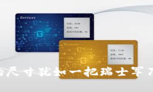 比特币冷钱包的尺寸犹如一把瑞士军刀，精巧而多功能