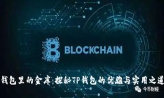 “钱包里的金库：探秘T