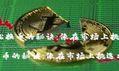 # 在TP钱包轻松换币的秘诀