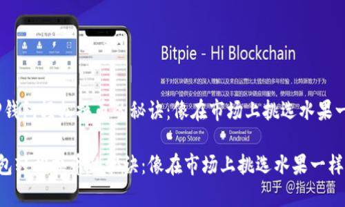 # 在TP钱包轻松换币的秘诀:像在市场上挑选水果一样简单
在TP钱包轻松换币的秘诀:像在市场上挑选水果一样简单