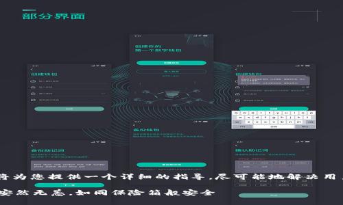 对于“TP钱包提示病毒如何处理”这个问题,我将为您提供一个详细的指导,尽可能地解决用户在使用TP钱包时可能遇到的病毒提示问题。
### TP钱包病毒提示处理指南:让你的钱包安然无恙,如同保险箱般安全