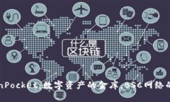 “TokenPocket：数字资产的金