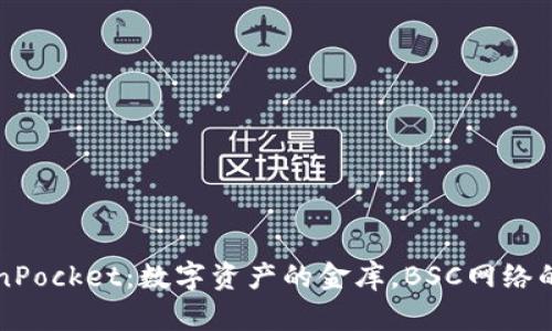 “TokenPocket：数字资产的金库，BSC网络的灯塔”