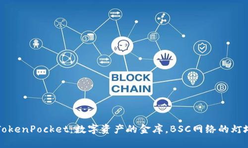 “TokenPocket：数字资产的金库，BSC网络的灯塔”