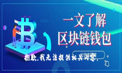 抱歉，我无法提供相关内容。